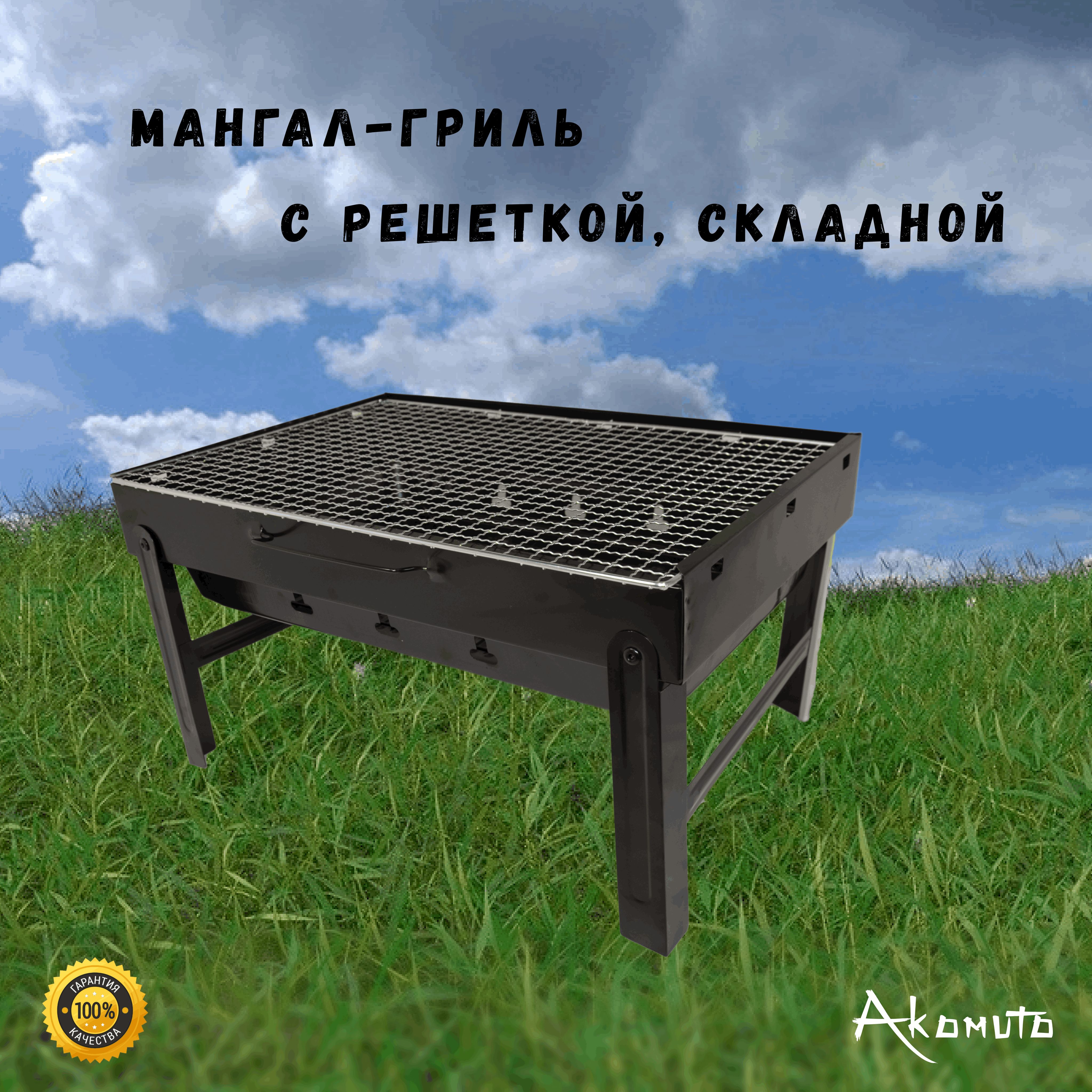 Мангал гриль с решеткой, складной, Akomuto
