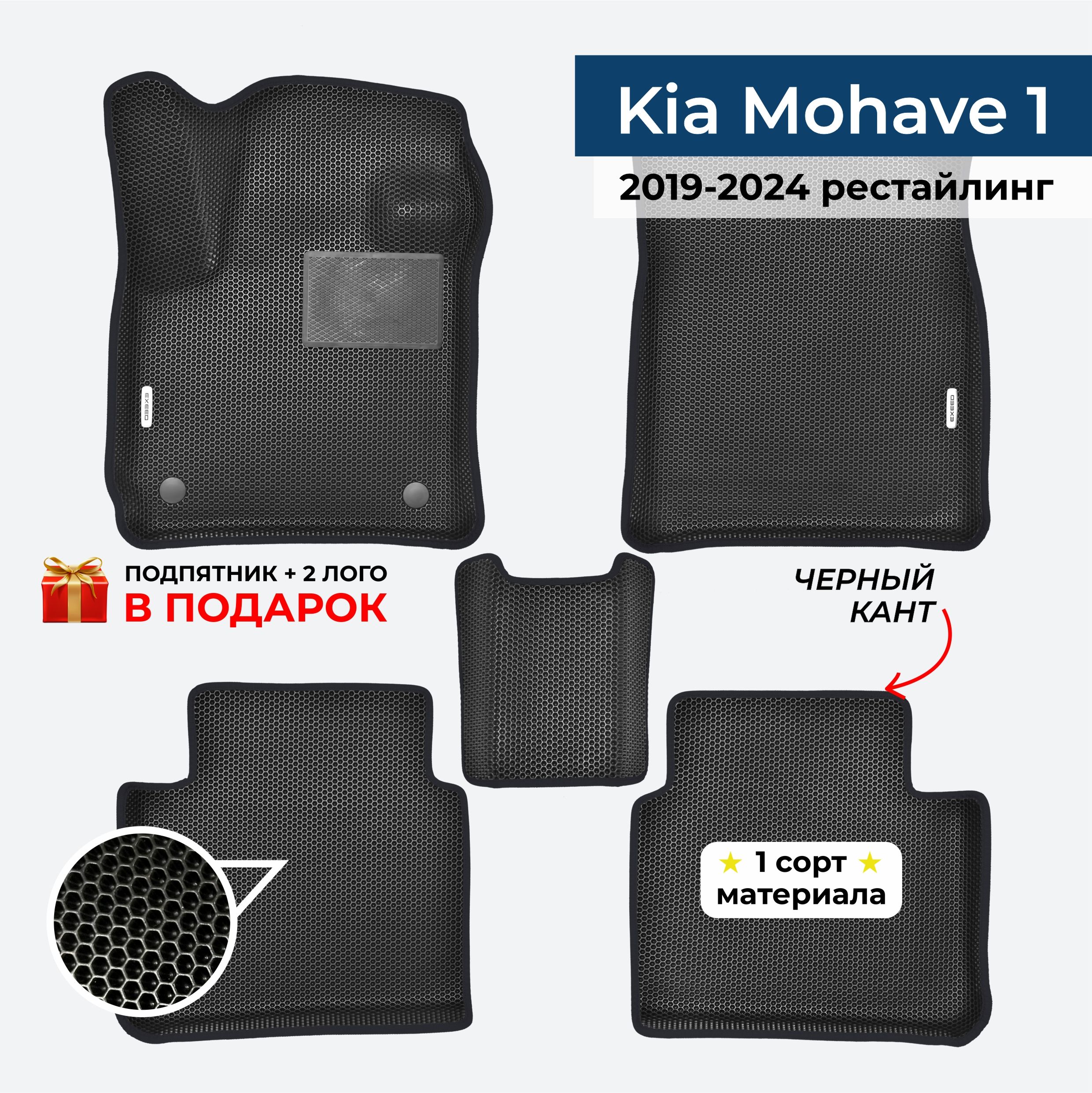 EVA ЕВА коврики с бортами для Kia Mohave 1 рестайлинг 2 2019-2024 Киа Мохав