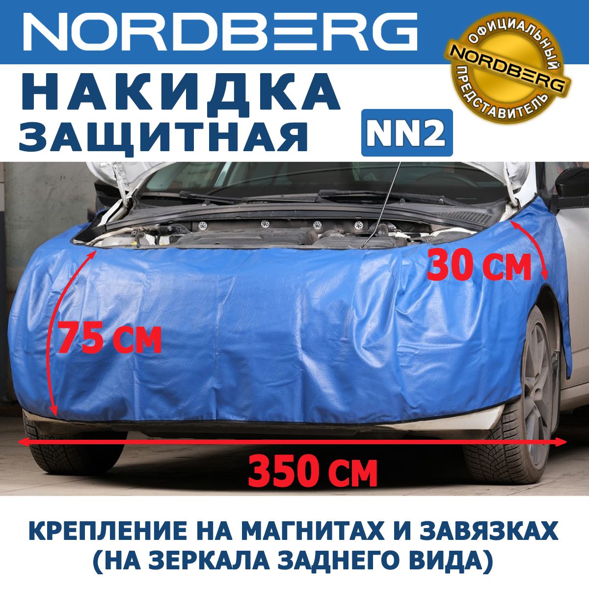 Накидка для ремонта автомобиля на крыло, бампер Nordberg NN2 350см