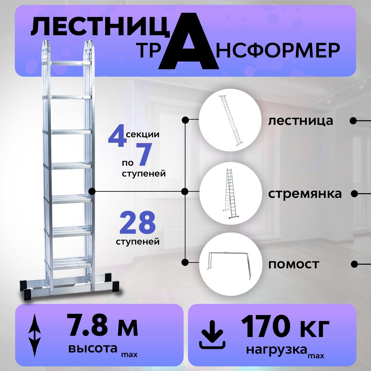 Лестницатрансформерусиленная4x7,высота780см