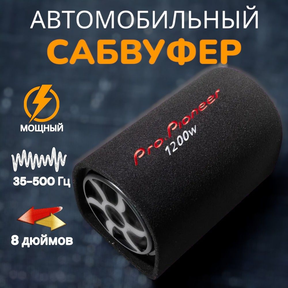 Сабвуфер для автомобиля Pro.Pioneer, 8 дюймов 1200 W - купить по выгодной  цене в интернет-магазине OZON (1587489232)