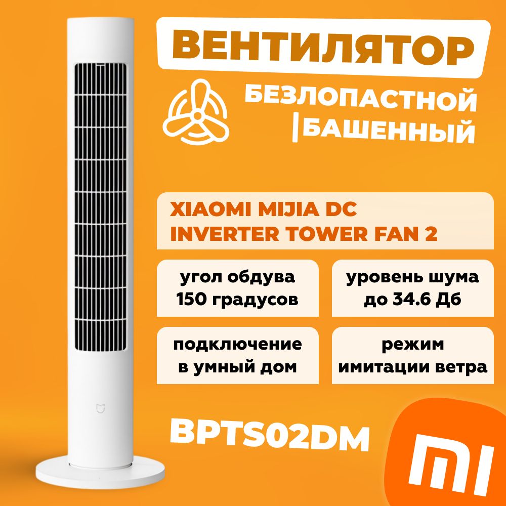 Mijia dc inverter tower fan 2 bpts02dm