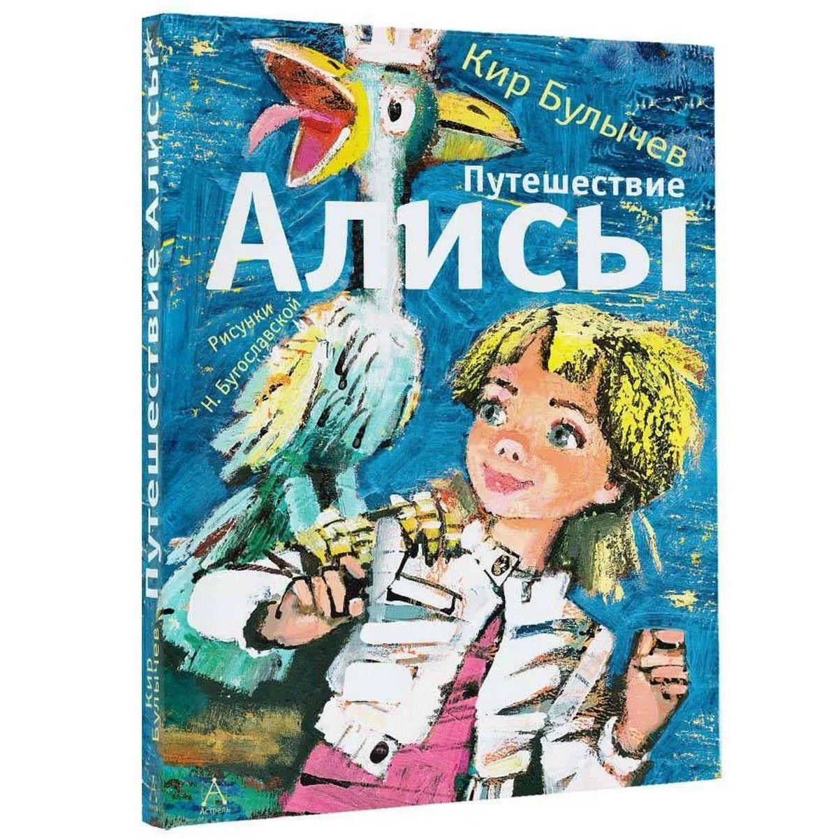 Путешествия алисы это. Путешествие алисы обложка книги. Приключения алисы книга. Путешествия алисы это. Рассказ путешествие алисы.