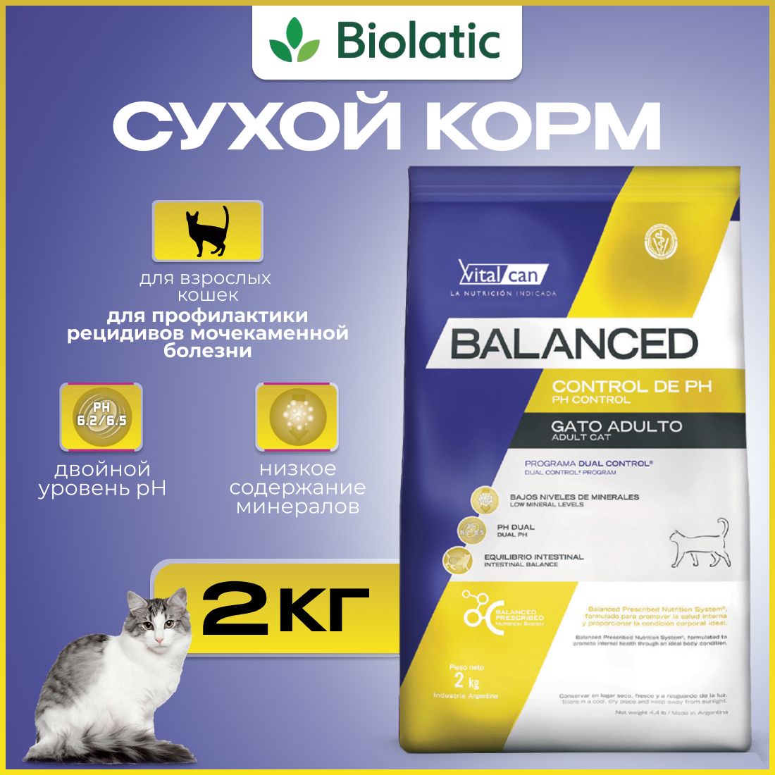 Виталкан Корм Balanced Cat PH Control для кошек всех возрастов, при МКБ, 2 кг