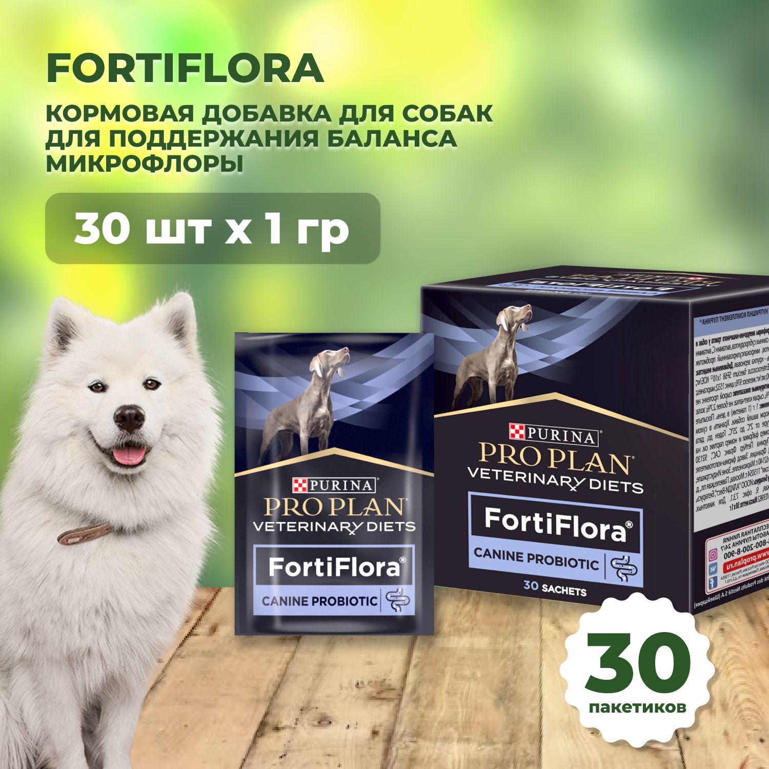 Витаминная добавка для взрослых собак и щенков Pro Plan "FortiFlora", для поддержания баланса кишечной микрофлоры, 30 пакетиков х 1 г