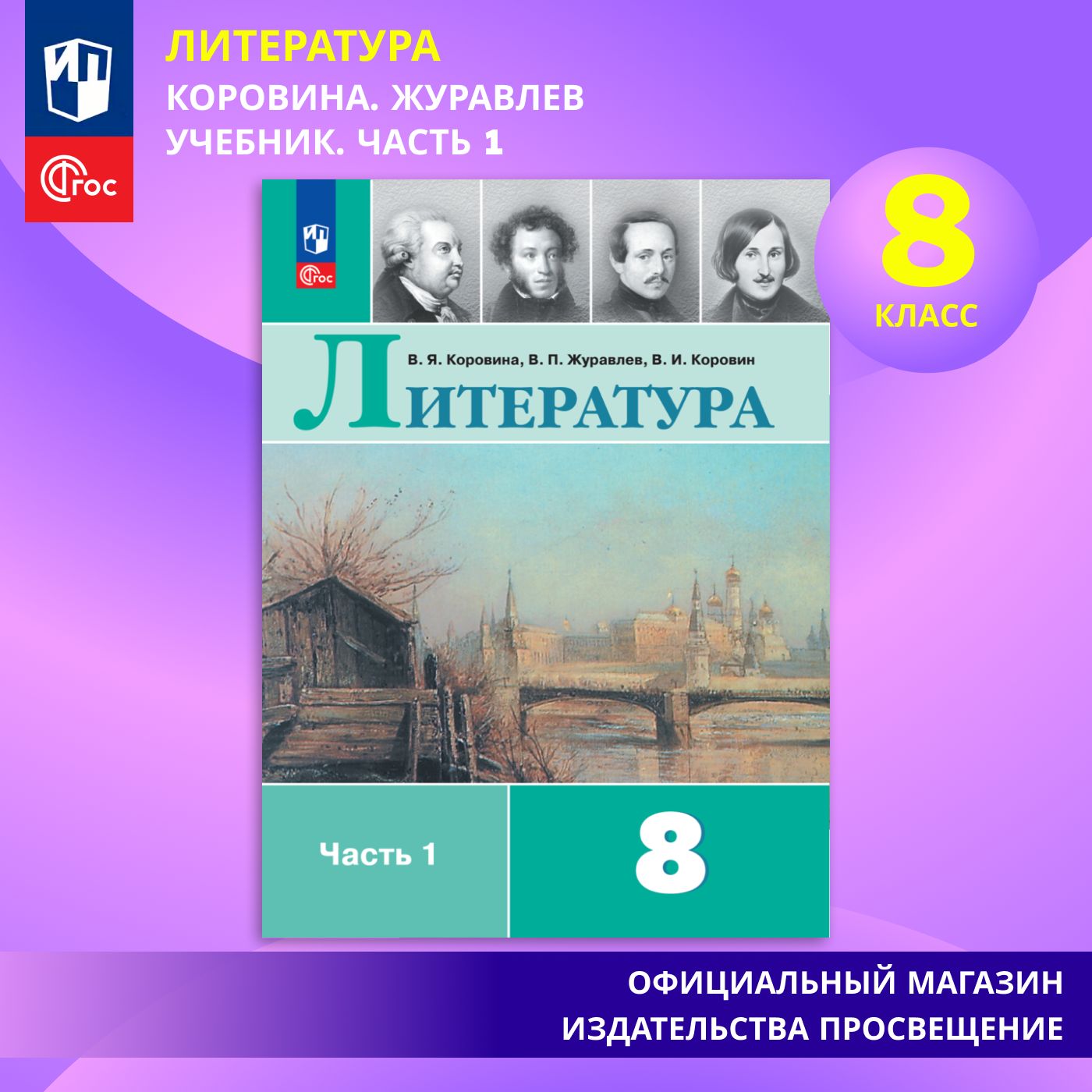 Литература. 8 класс. Учебник. Часть 1. ФГОС | Коровина В. Я., Журавлев В. П.