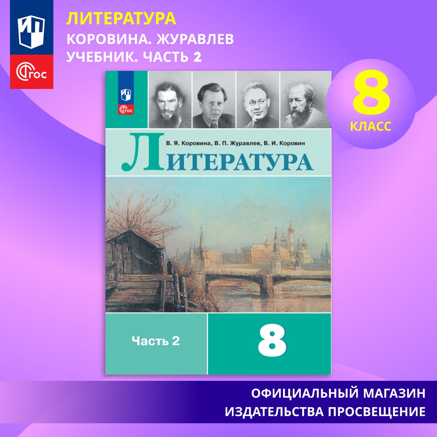 Литература. 8 класс. Учебник. Часть 2. ФГОС | Коровина В. Я., Журавлев В.  П. - купить с доставкой по выгодным ценам в интернет-магазине OZON  (1336823216)