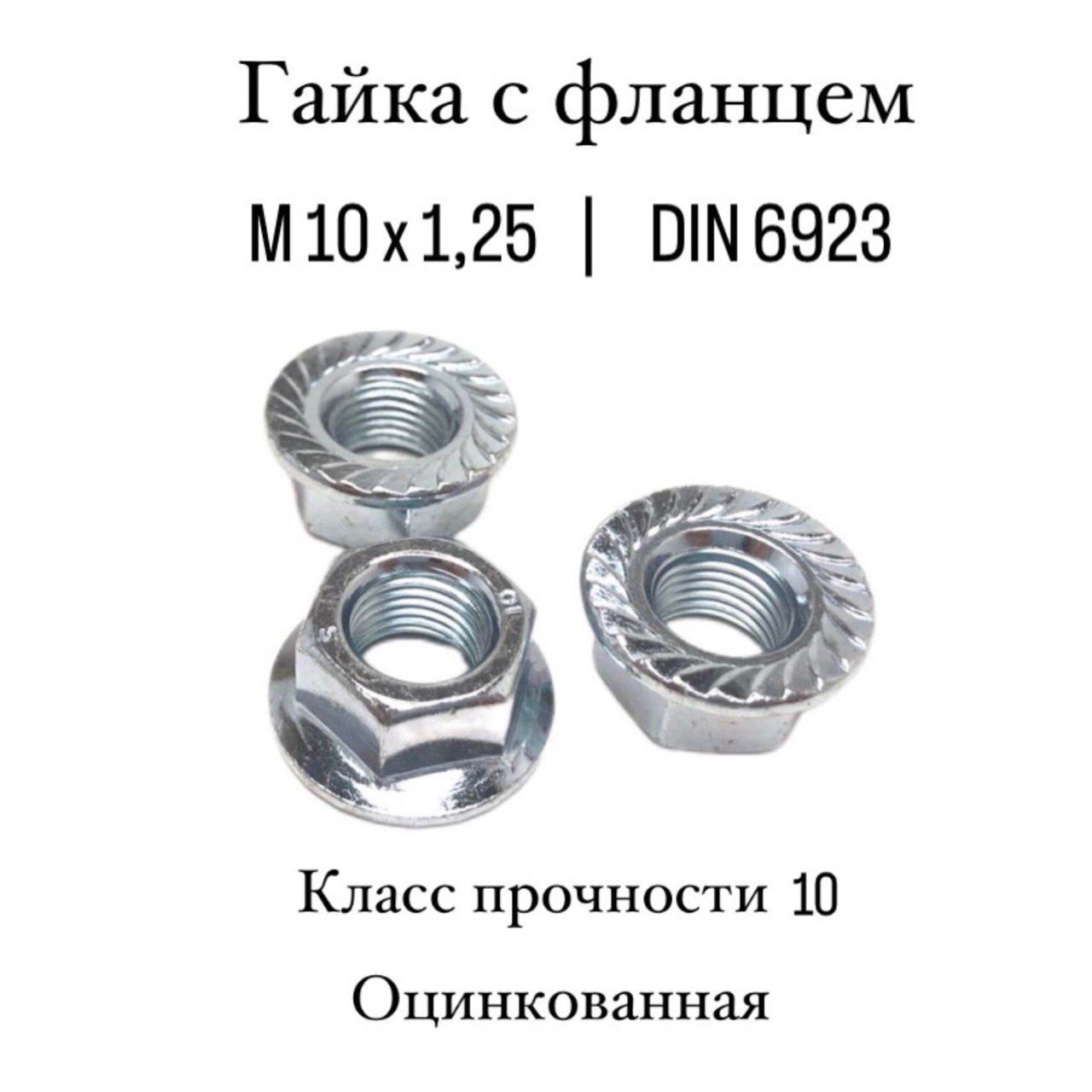 ГайкасфланцемМ10х1,25,DIN6923,класспрочности10,оцинкованная