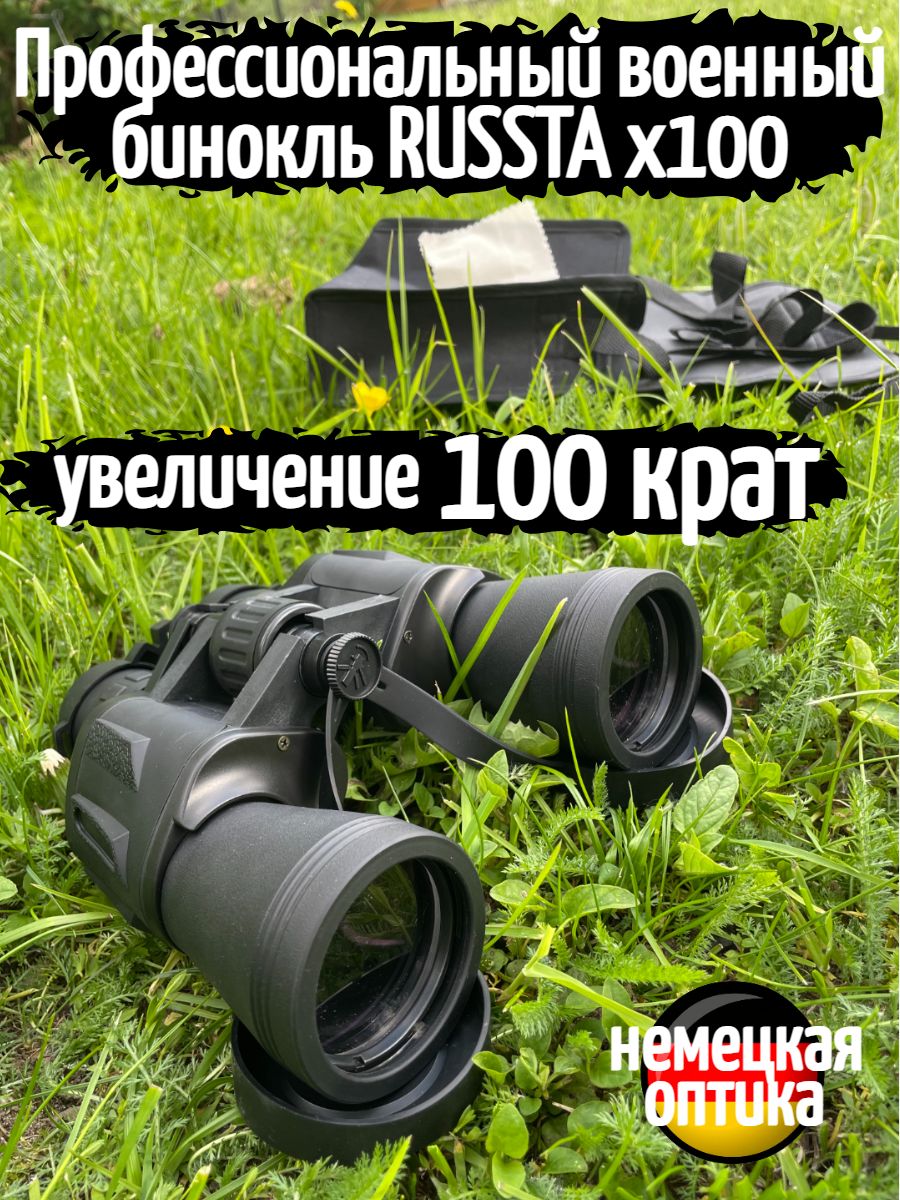 Профессиональный военный бинокль RUSSTA X100