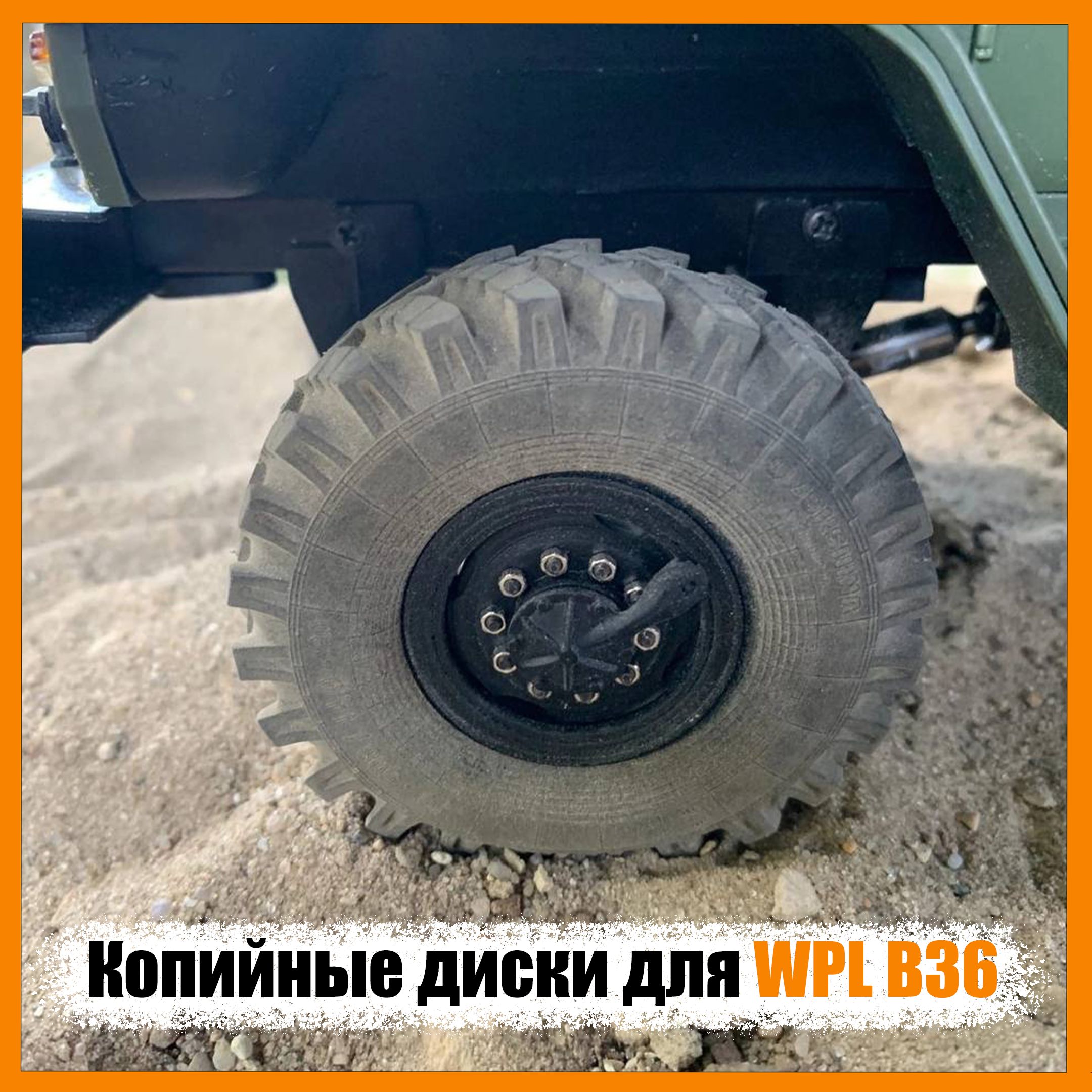 Декоративные диски для модели WPL B36 (как настоящие)