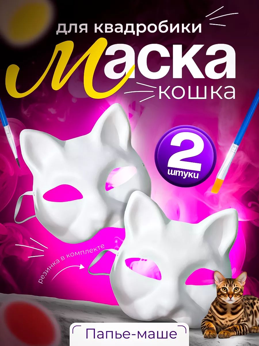 Маска для квадробики кошка / Папье маше маска - 2шт