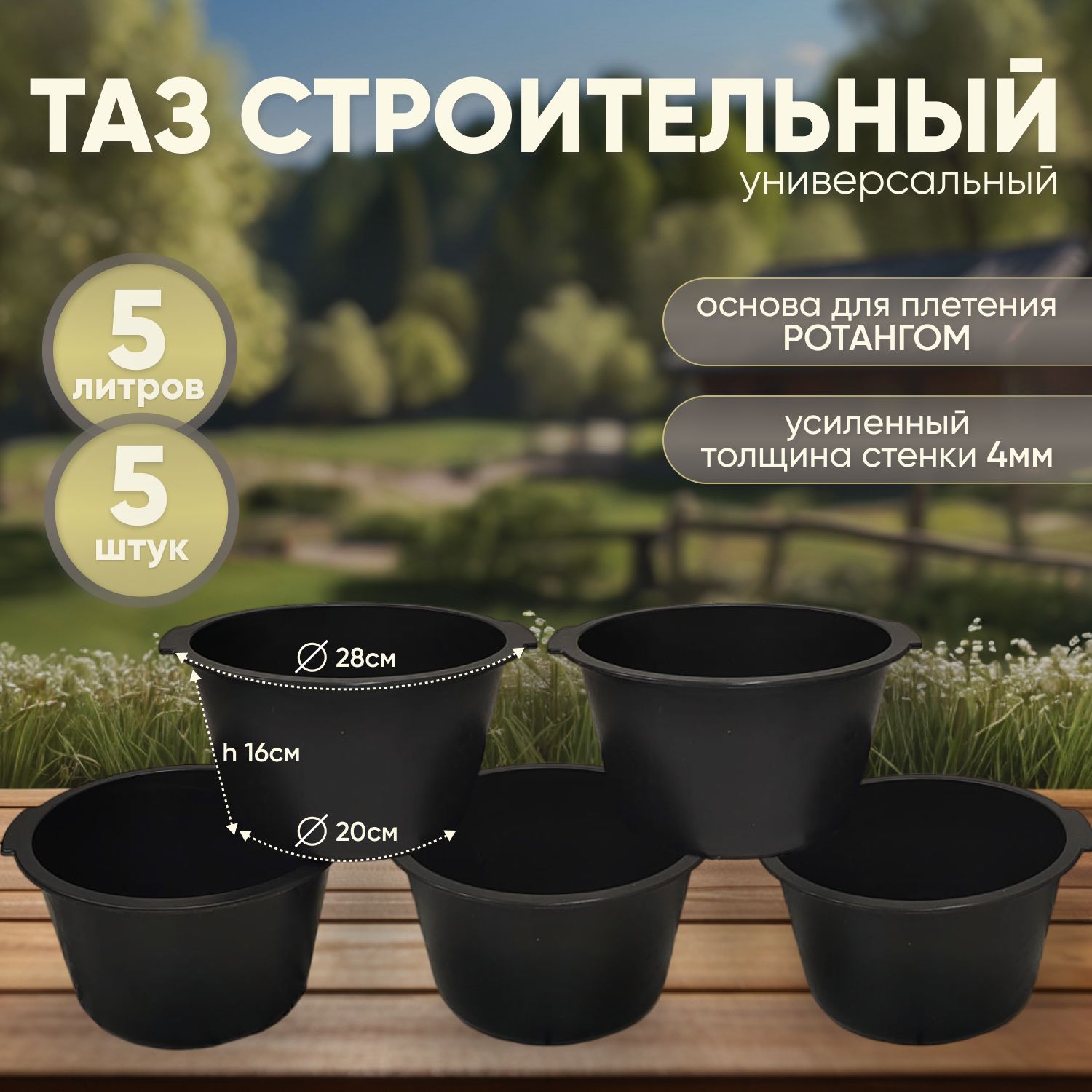 5шт, Таз строительный, 5 литров, хозяйственный, основа для плетения из ротанга, 5л купить на OZON по низкой цене (1587258825)