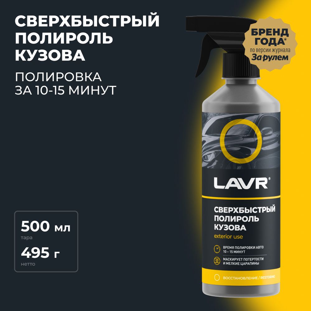 Полироль автомобильный LAVR Ultra-fast body polish - купить по низким ценам  в интернет-магазине OZON (406950529)