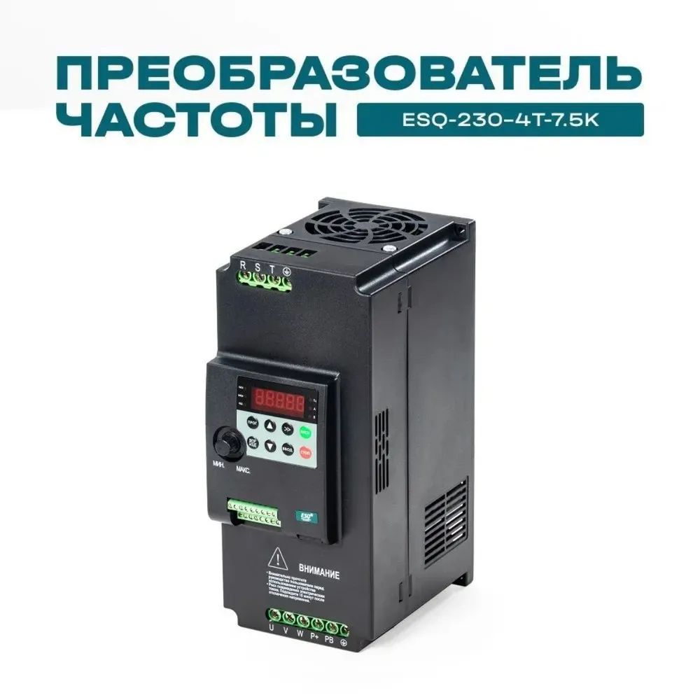 Частотный преобразователь ESQ-230-4T-7.5K 7.5кВт 380В / Преобразователь частоты 7,5 кВт