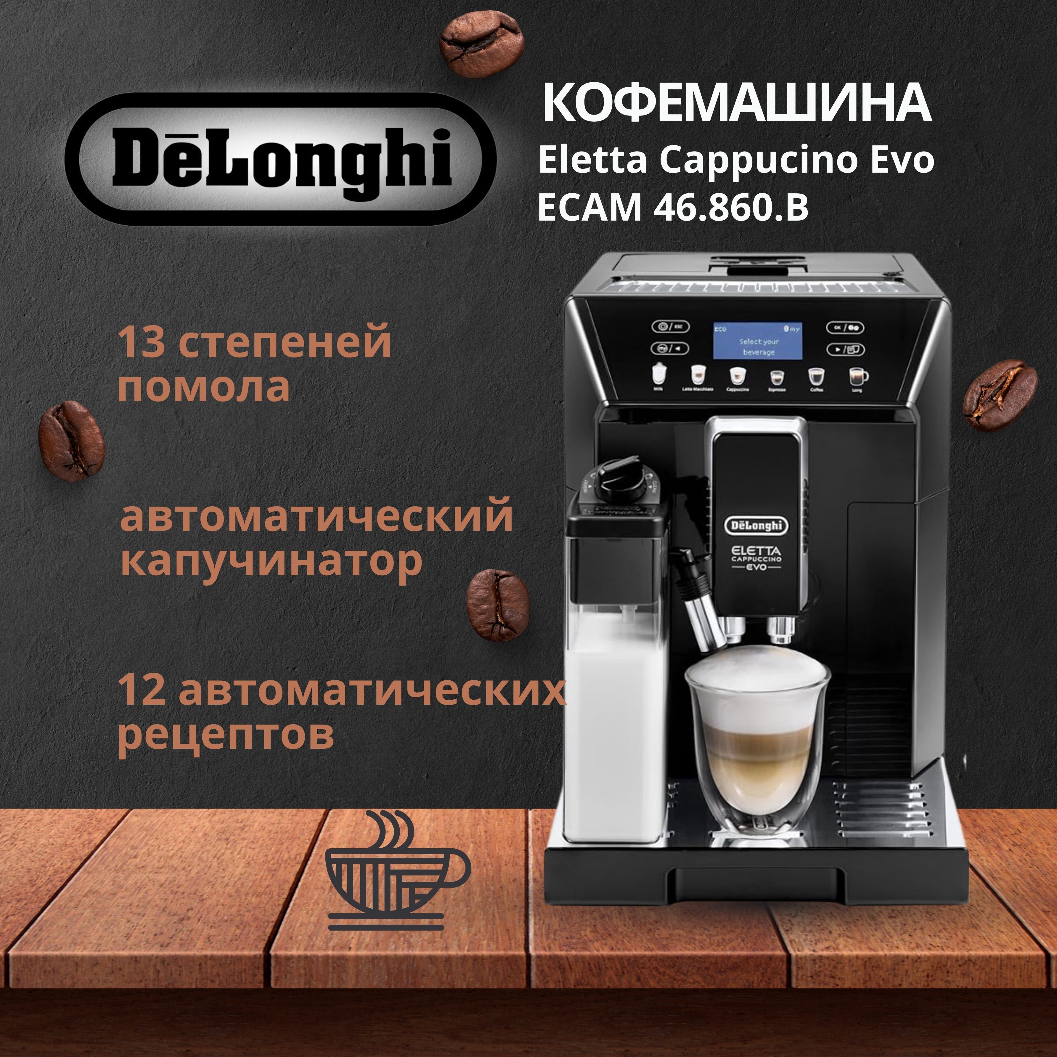 Кофемашина DeLonghi ECAM 46.860.B Eletta Cappucino Evo