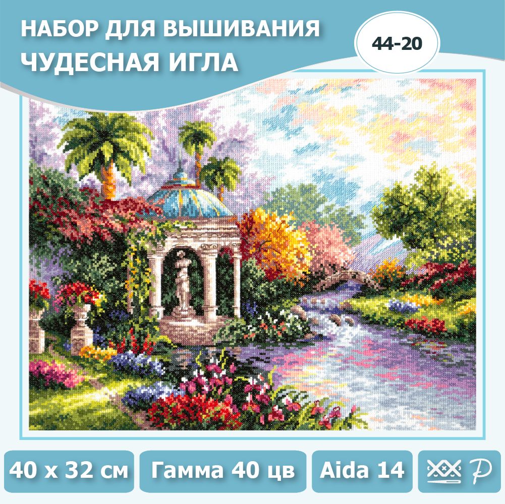 44-20 "Царство красоты". Набор для вышивания крестом Чудесная игла 40 x 32 см.