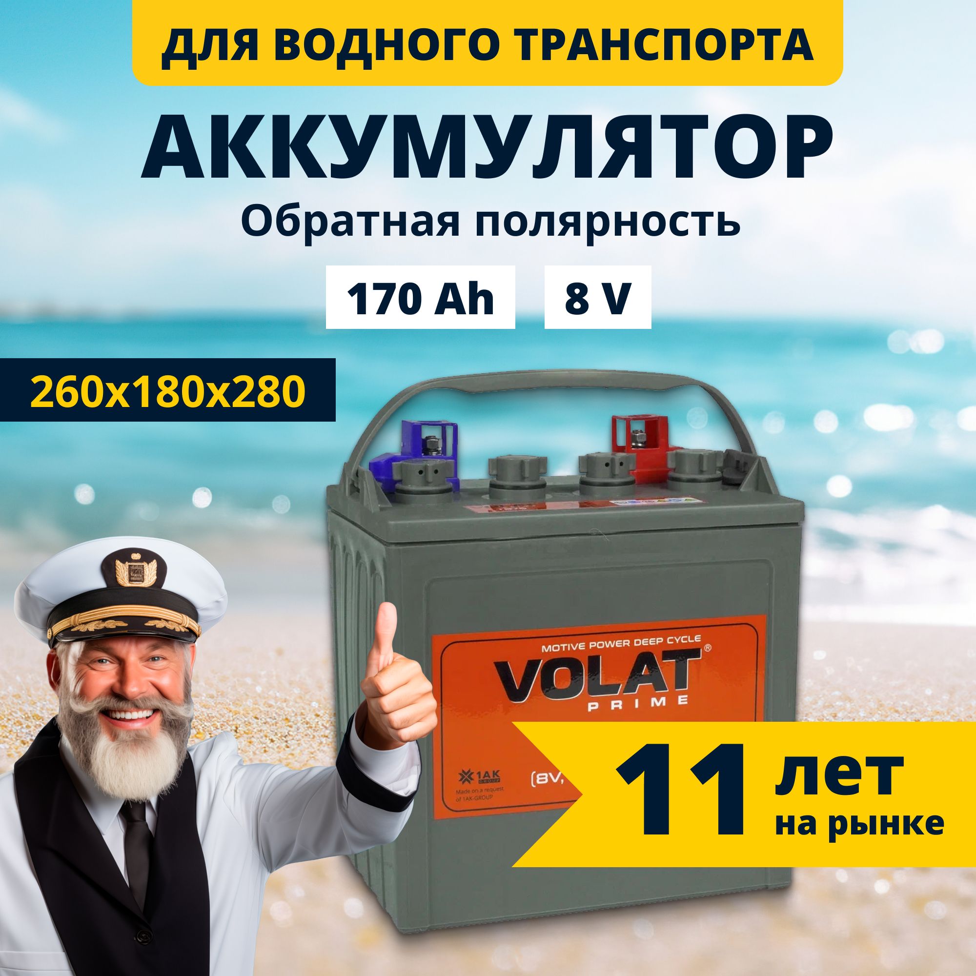 Тяговыйаккумулятордлялодочногомотораэлектромотора8V170AhVolatT876акбдлялодки,катера