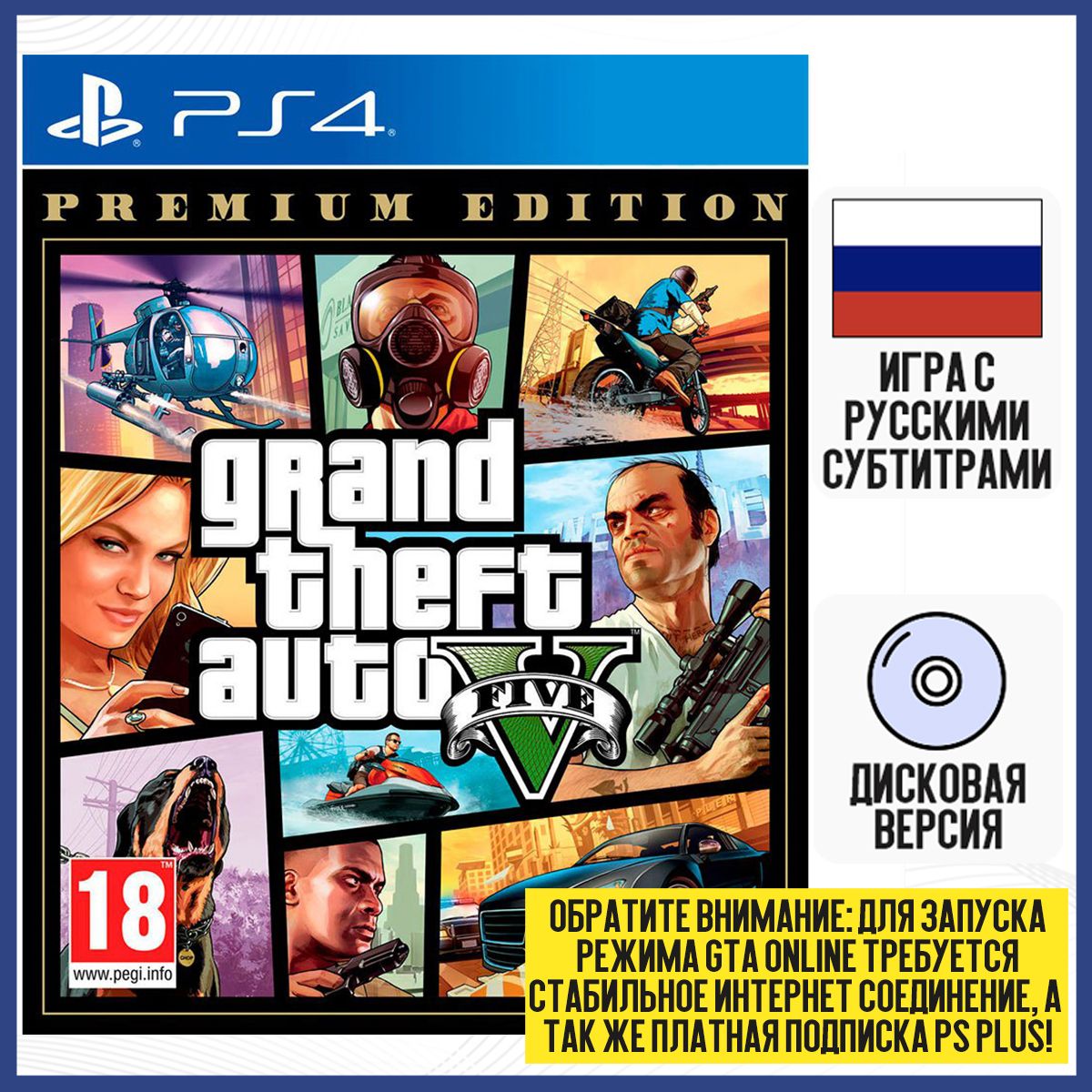 ИграGrandTheftAutoV(GTA5)PremiumOnlineEdition(PS4,русскиесубтитры)