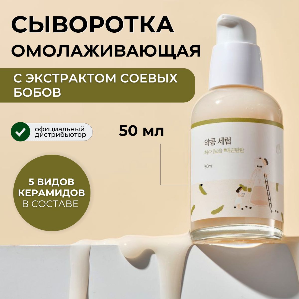 ROUNDLABСывороткадлялицаувлажняющаясчёрнойсоейSoybeanSerum,50мл