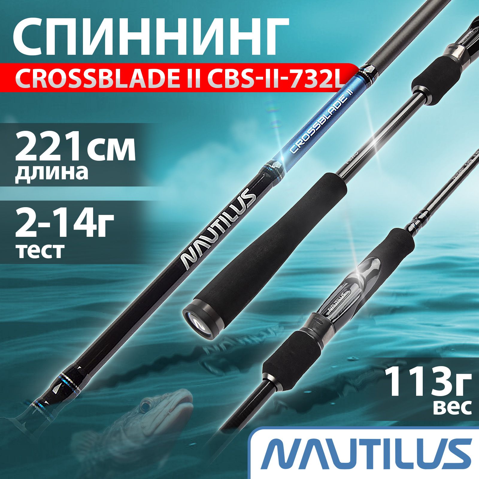 Спиннинг для рыбалки "NAUTILUS" Crossblade ll 2.21м 2-14г CBS-ll-732L