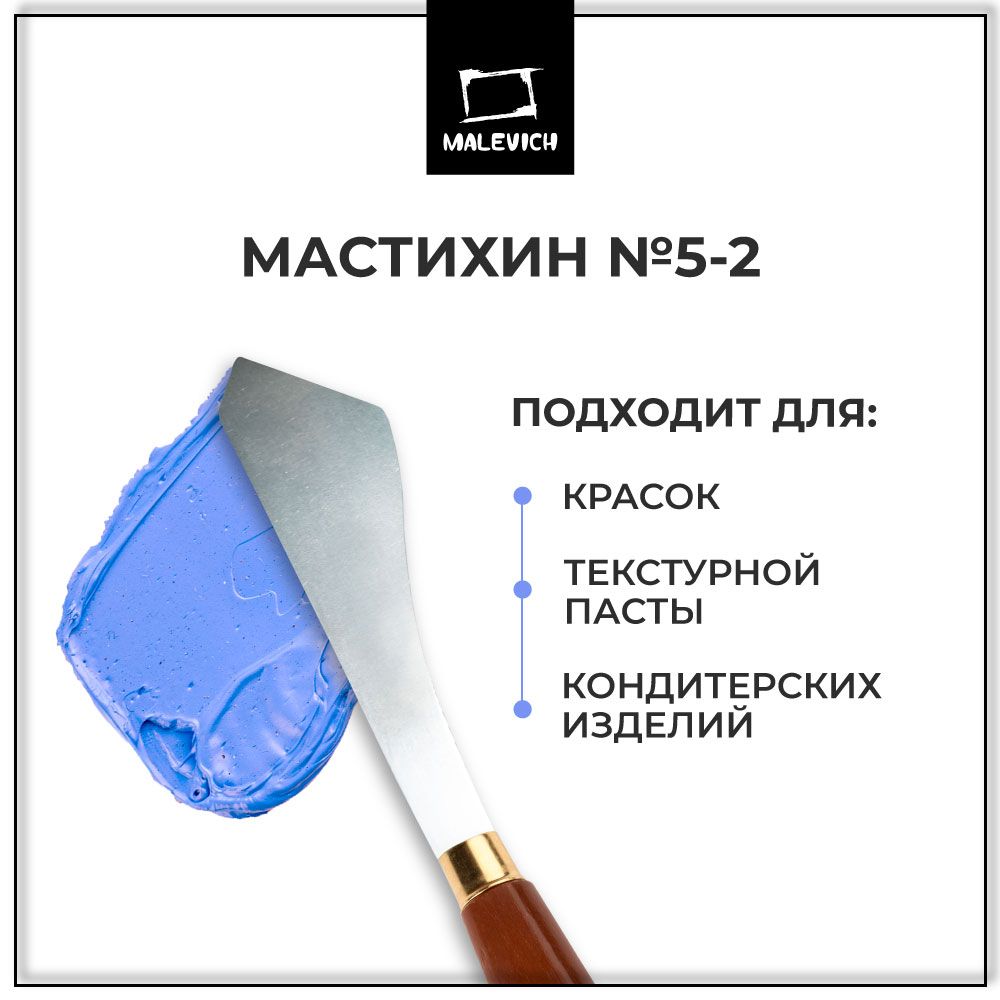 Мастихин художественный и кондитерский для рисования SIMPLE-LINE 5-2 Малевичъ