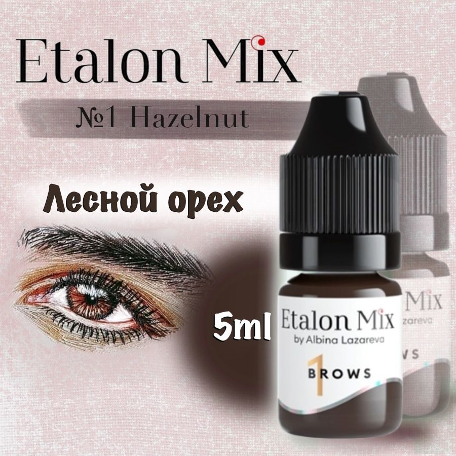 Etalon Mix №1 Лесной орех - пигмент для татуажа и перманентного макияжа бровей от Эталон Микс, 5 мл