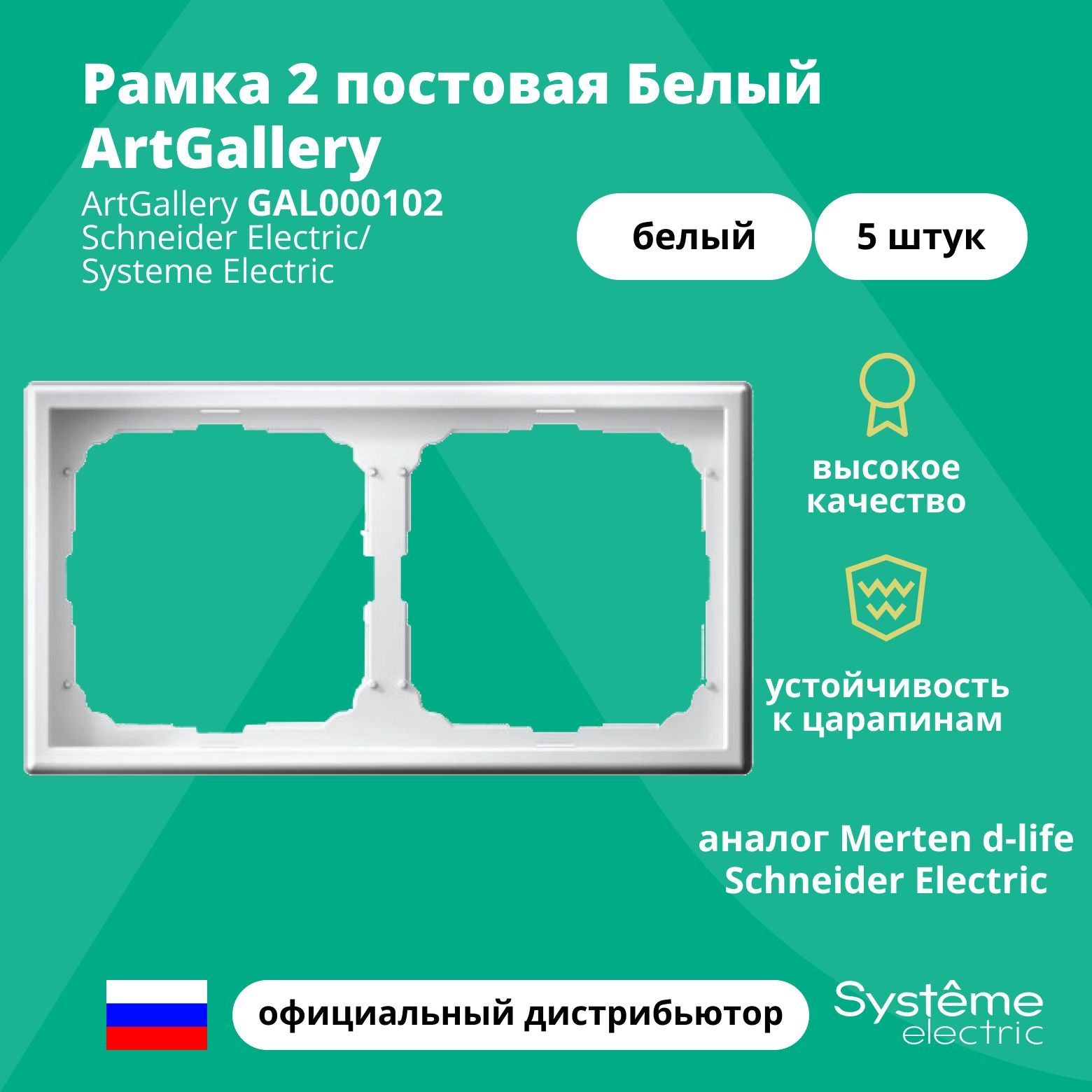 Рамка электроустановочная 2-постовая ArtGallery аналог Merten d-life Schneider Electric Белый GAL000102 5шт