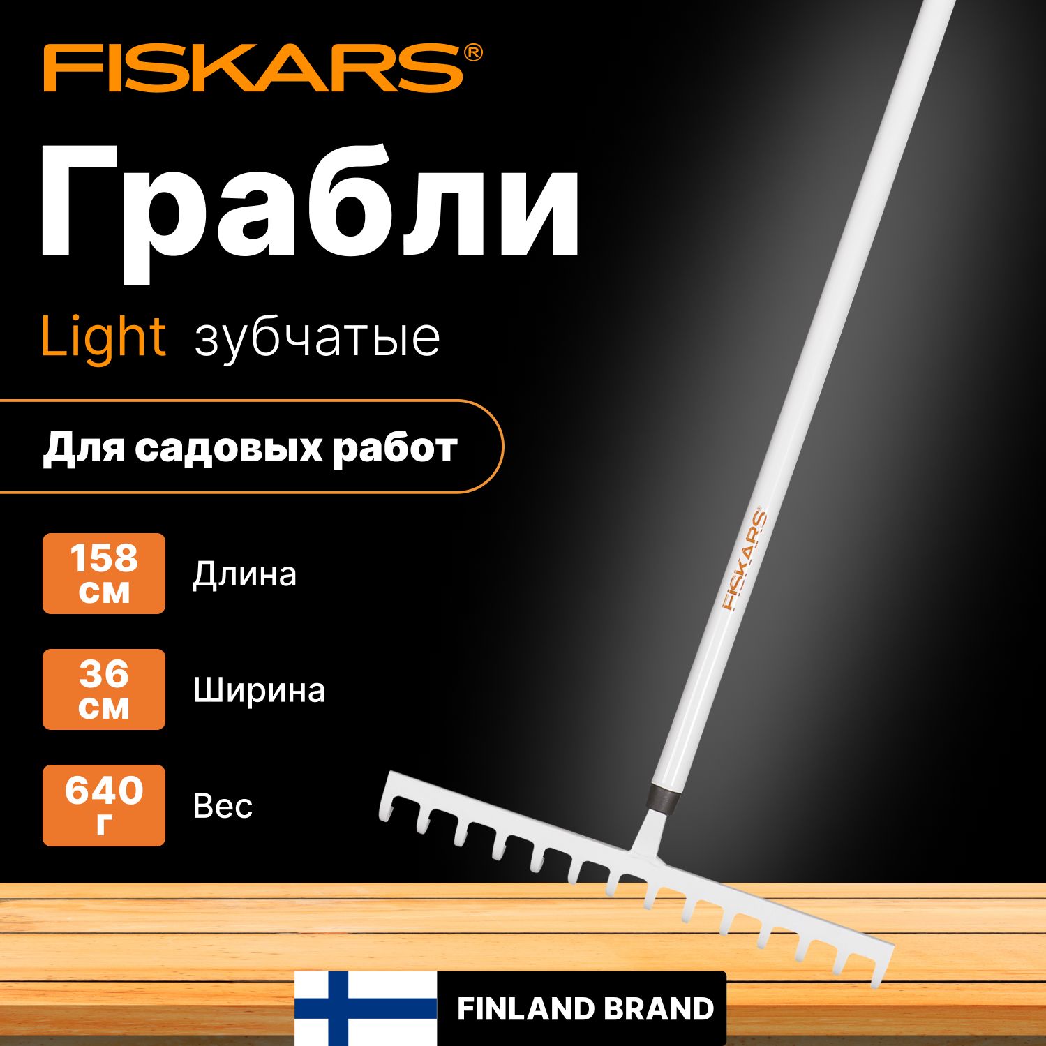 Грабли зубчатые FISKARS Light (1019608)