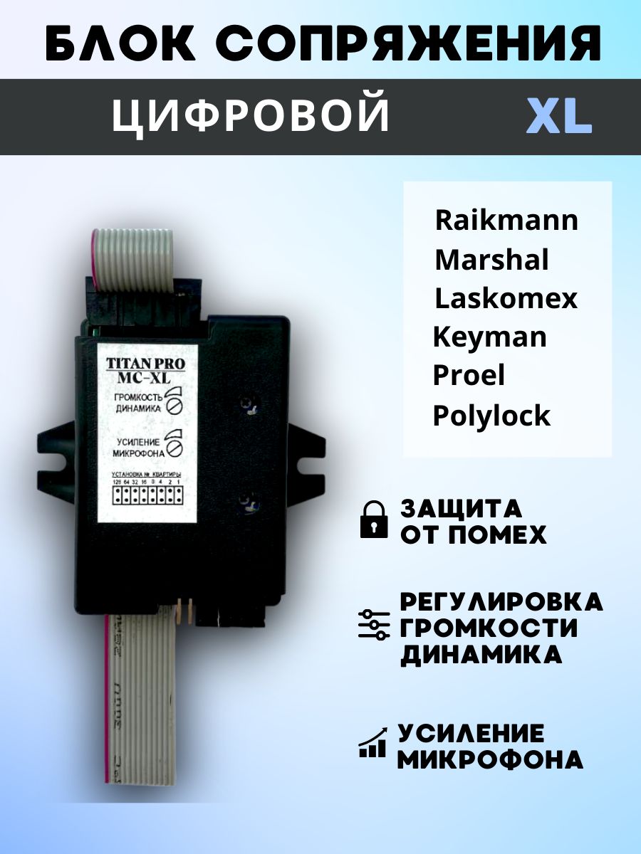 БлоксопряженияTITANPROMC-XLдляцифровыхдомофоновLASKOMEX,KEYMANPOLYLOCK,МАРШАЛ,МЕТАКОМ(толькосерия2007)