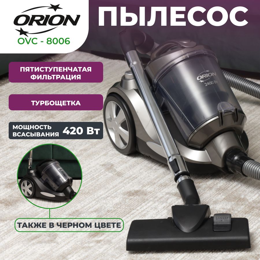 ORION Бытовой пылесос Пылесос ORION OVC-8006 напольный для сухой уборки  дома, мощный, проводной для пола, ковров, паркета, напольных ковровых ...