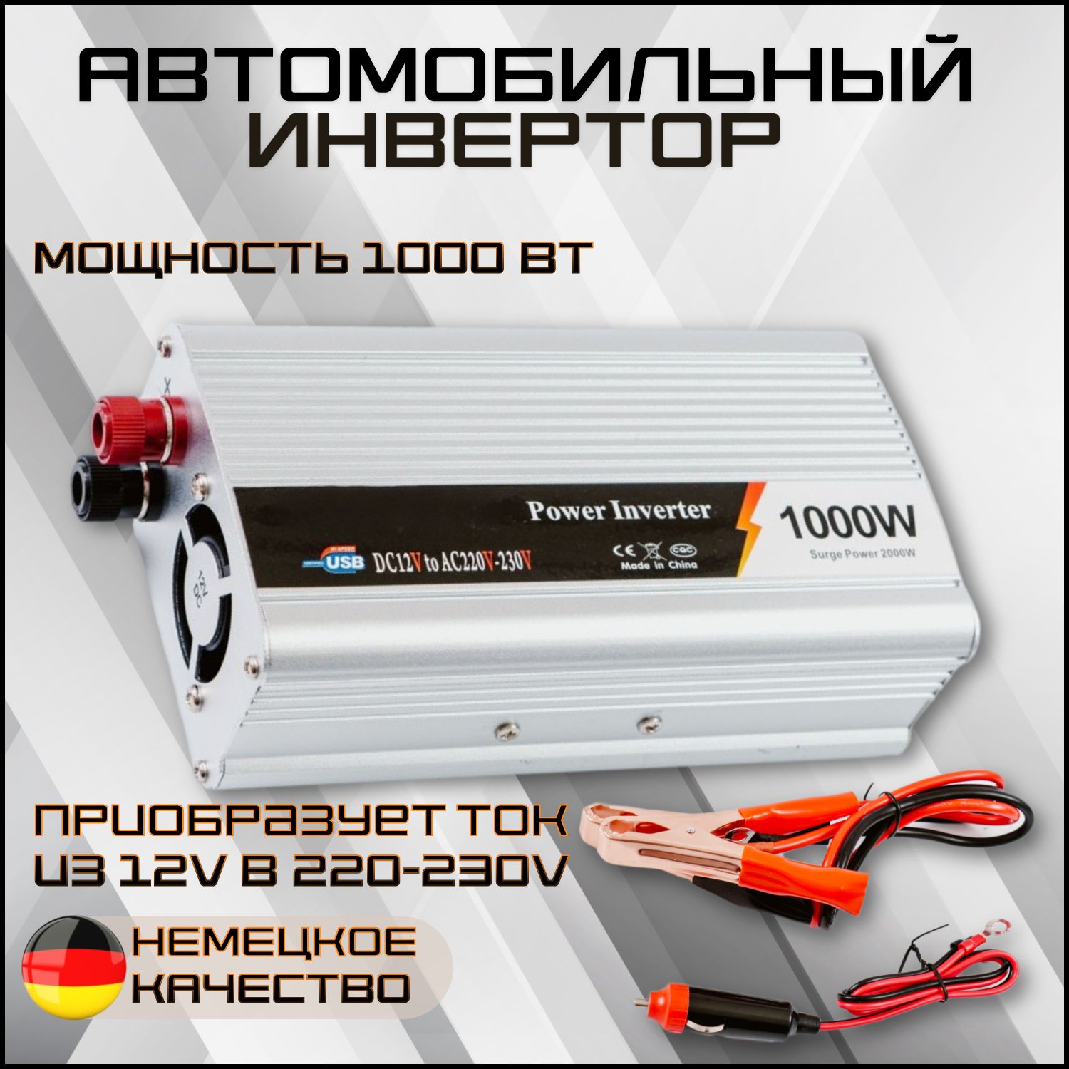 Автомобильный преобразователь напряжения 12 в 220 вольт, инвертор 1000 W  (постоянная до 500 ВТ)