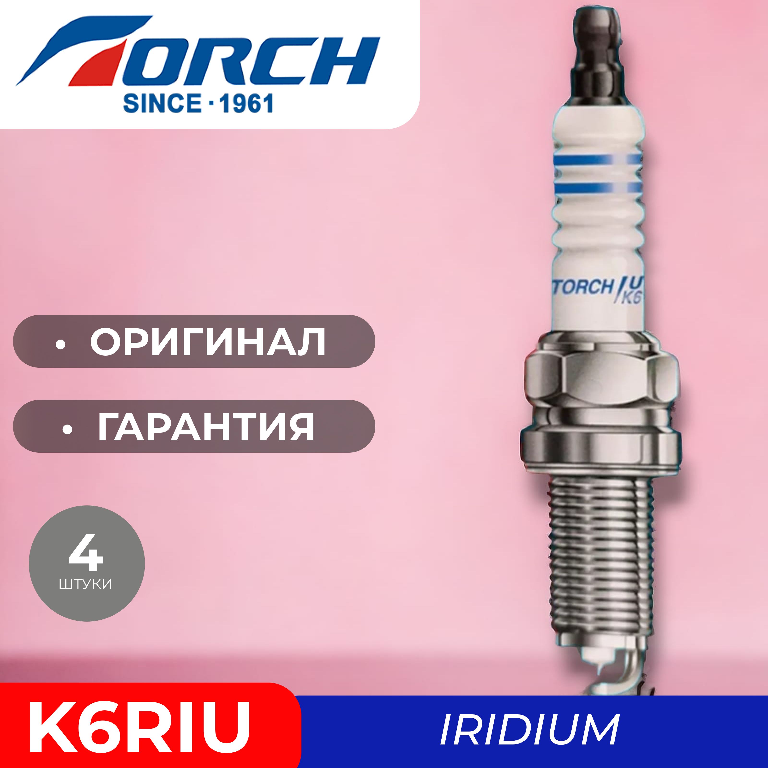 Иридиевые свечи зажигания TORCH K6RIU для LADA ВАЗ 16кл TOYOTA CHERY GEELY LIFAN CHANGAN SKODA KIA CHEVROLET BYD DONGFENG FAW GREAT WALL TIANMA OPEL,PEUGEOT NISSAN MITSUBISHI SUBARU RENAULT VOLVO VOLKSWAGEN BMW MERCEDES - BENZ Черри Джили Лифан Киа