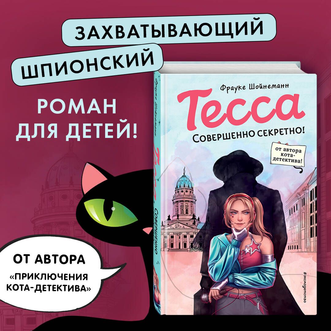 Тесса. Совершенно секретно! (#1) | Шойнеманн Фрауке