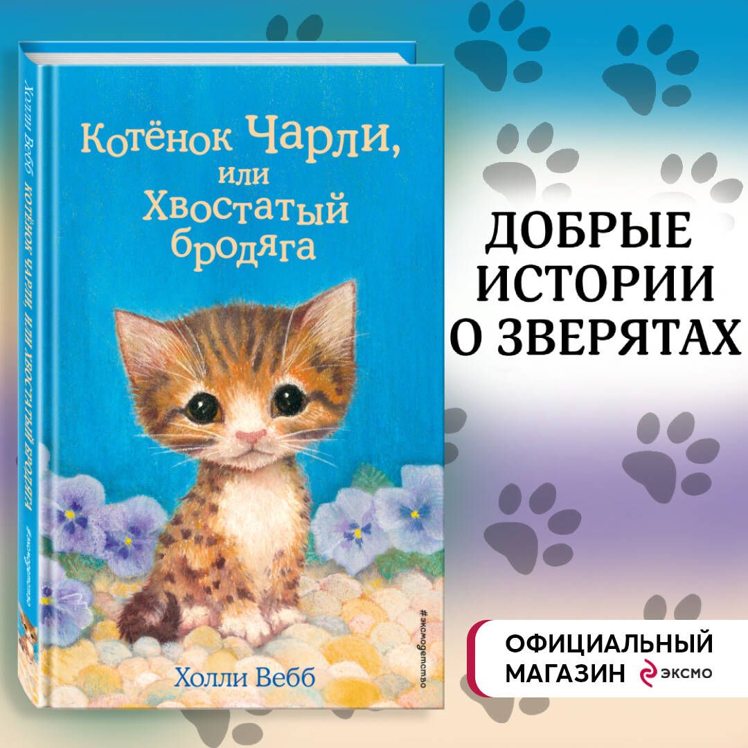 Котёнок Чарли, или Хвостатый бродяга (выпуск 43) | Вебб Холли