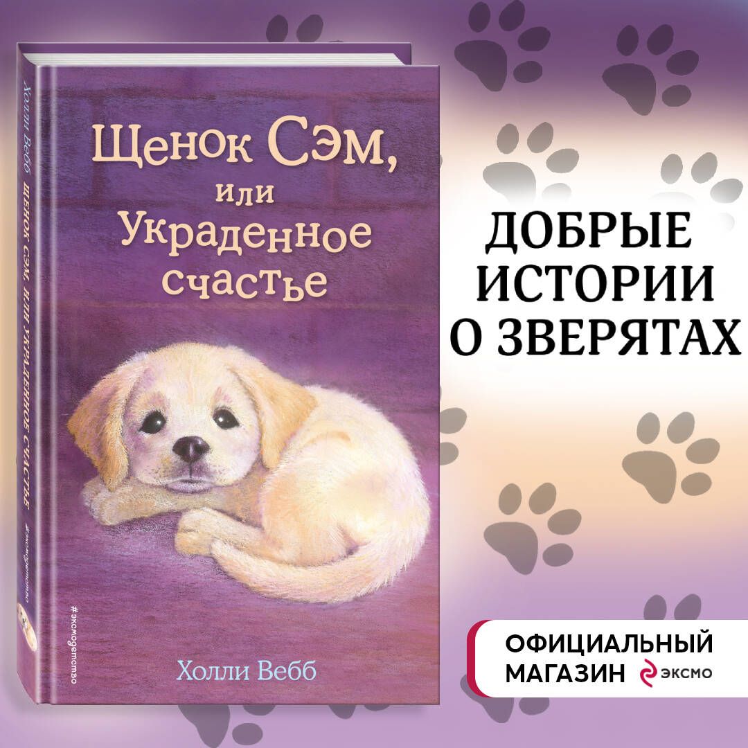 Щенок Сэм, или Украденное счастье (выпуск 30) | Вебб Холли