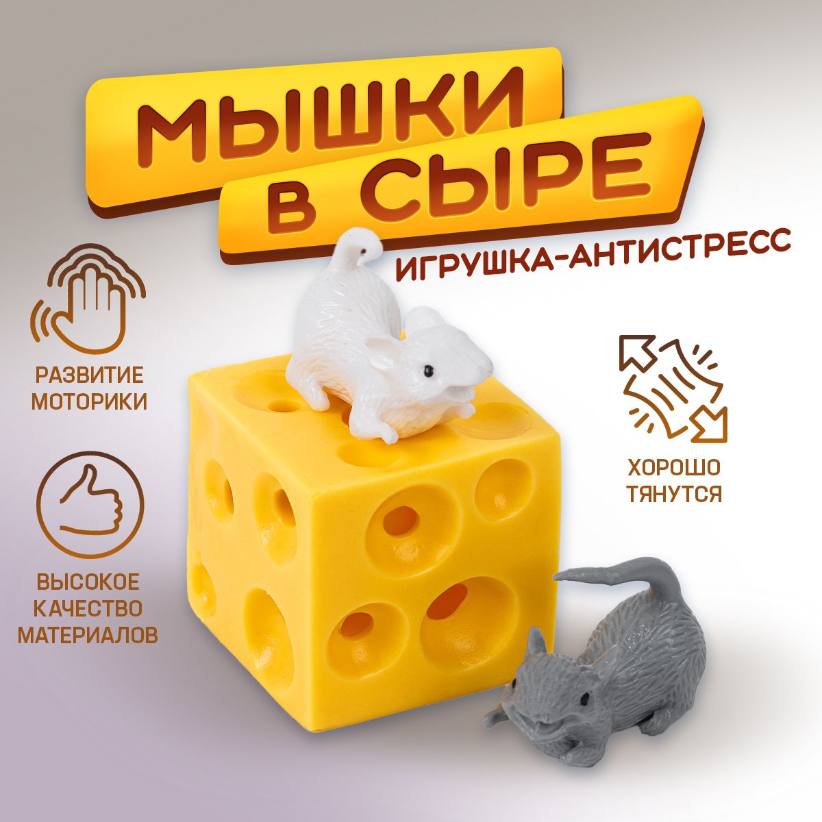 Антистрессигрушка,развивающийнаборМышкивсыре.Игрушка-тянучка,Сквиши.Размер4.5х4.5см.Цветжелтый