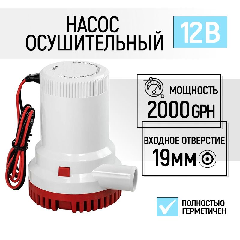 Насос осушительный 126 л/мин (трюмная помпа) для воды, 2000 GPH