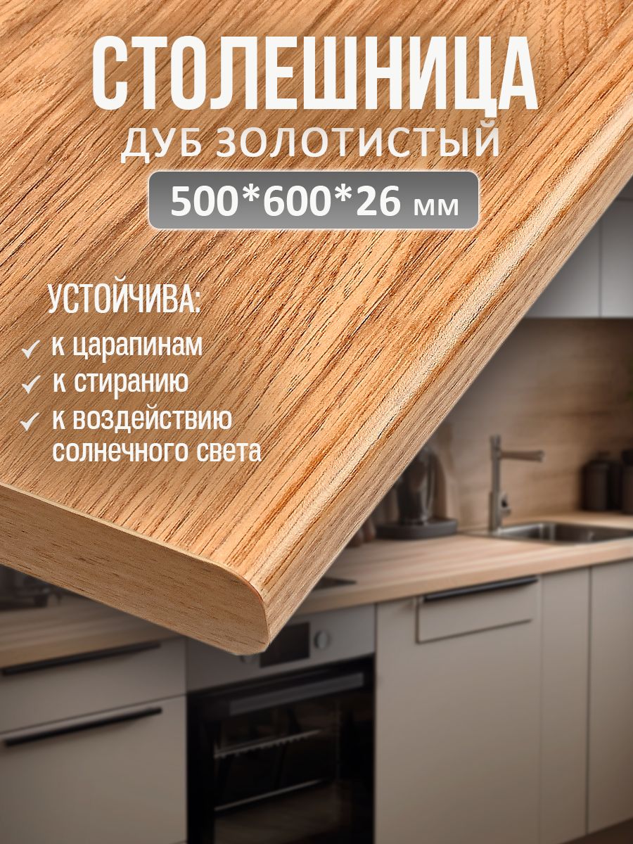 Универсальнаястолешницадлякухни,ванной,стола/500*600*26мм/Золотистыйдуб