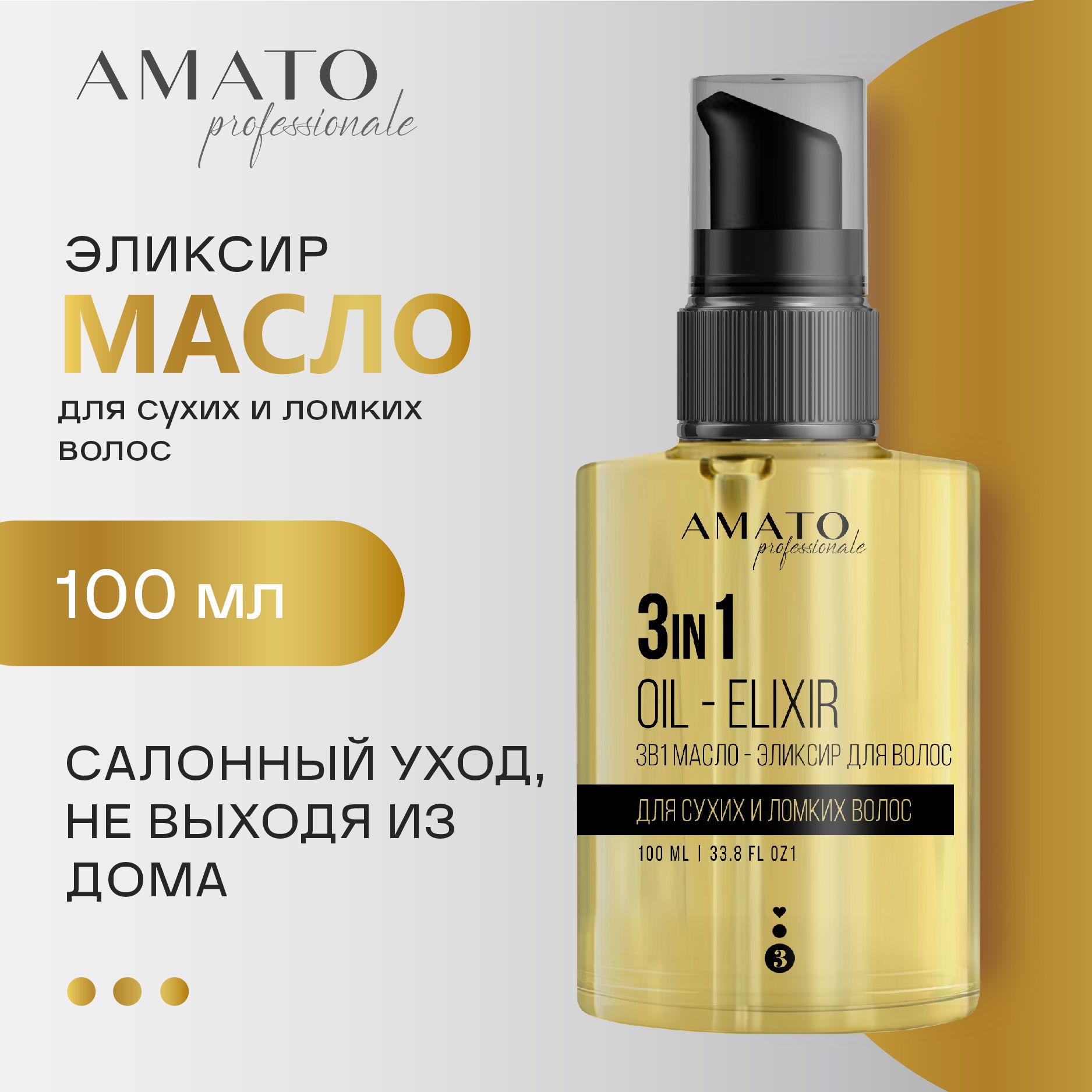 3в1 Масло - Эликсир для волос AMATO Professionale 100мл