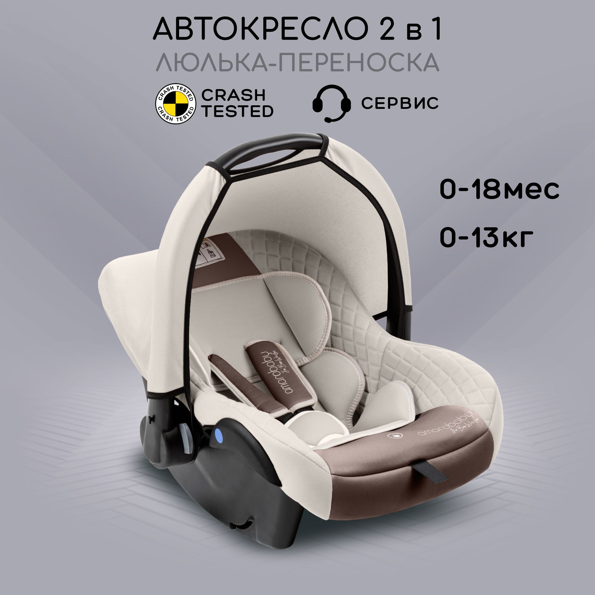 Автокресло детское AMAROBABY Baby comfort, группа 0+, (светло-бежевый)