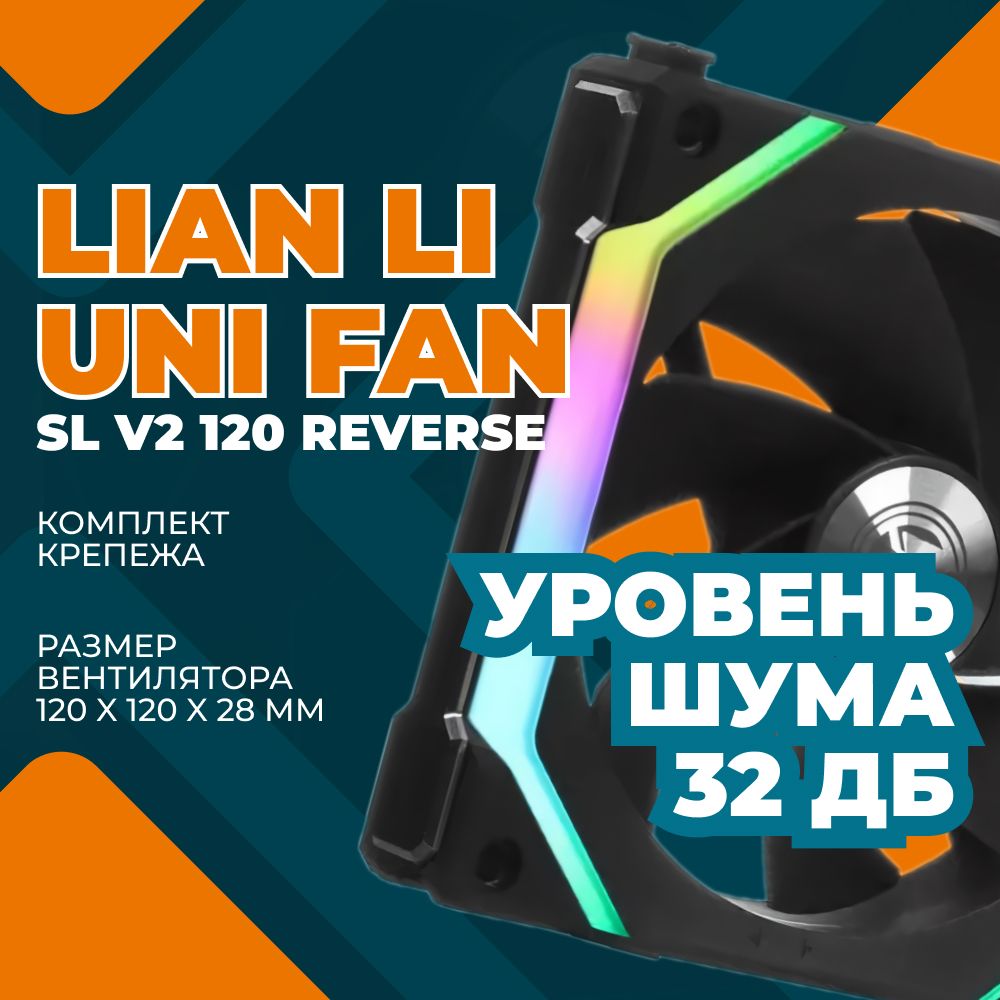 РеверсныйвентиляторLIANLIUNIFANSLV2120ReverseG99.12RSLV21B.R0