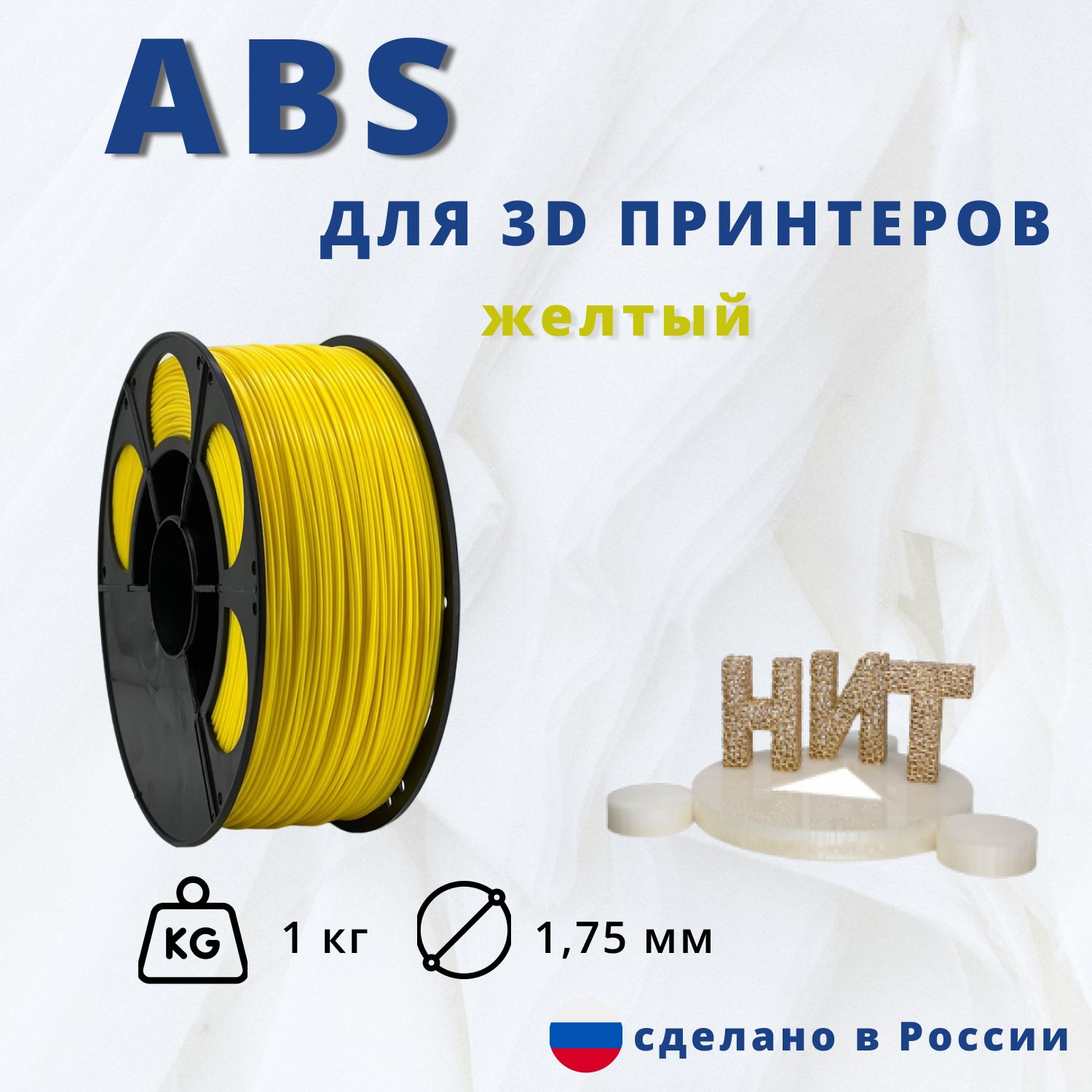 Пластикдля3Dпечати"НИТ",ABSжелтый1кг.