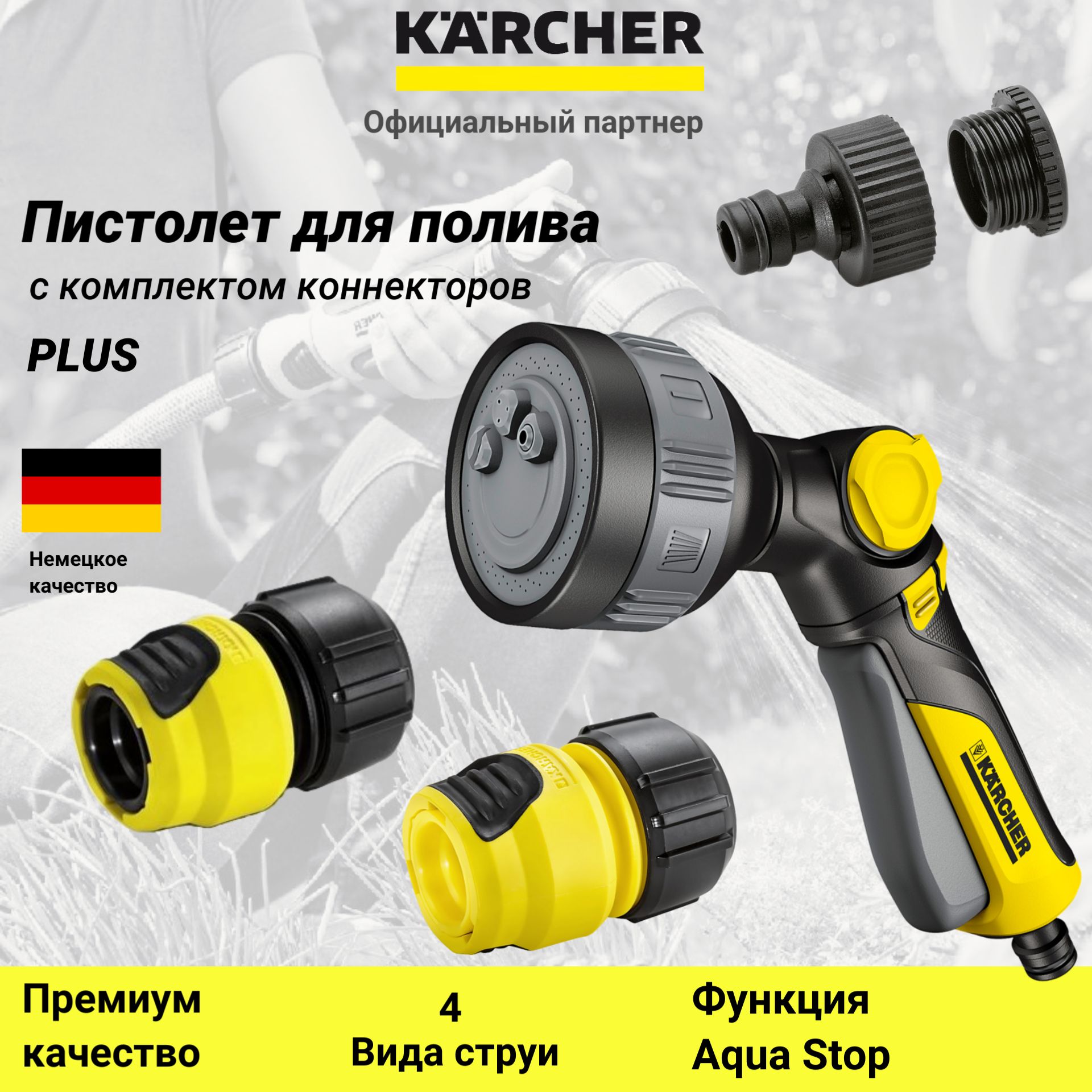 Пистолет-распылитель Plus и коннекторы Karcher 2.645-290.0/полив сада