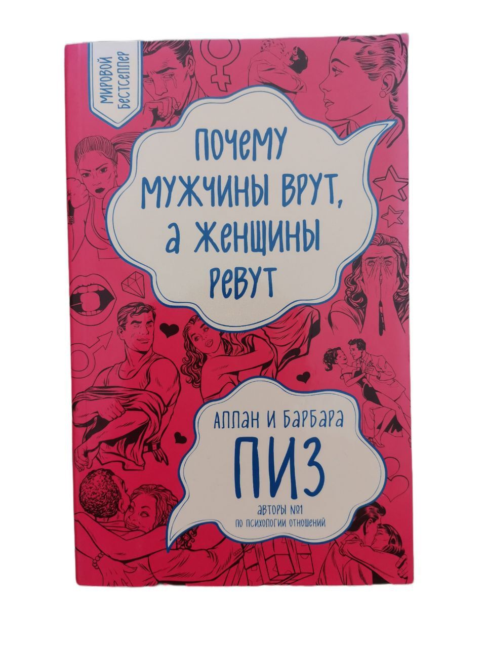 Веселые дразнилки для детей. Почему мужчины врут а женщины ревут. И б ревут. И б ревут. И б ревут.