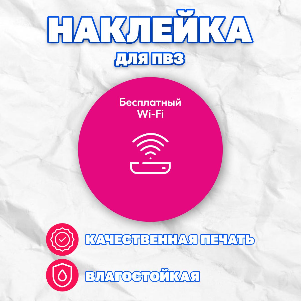 Наклейки для ПВЗ Бесплатный Wi-Fi