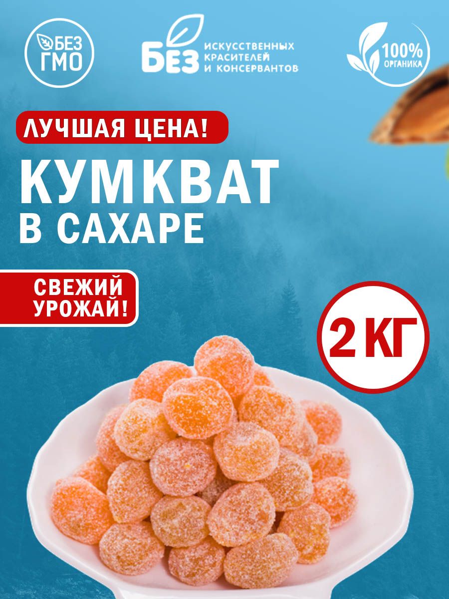 Кумкват мандарин сушеный с сахаром 2 кг.