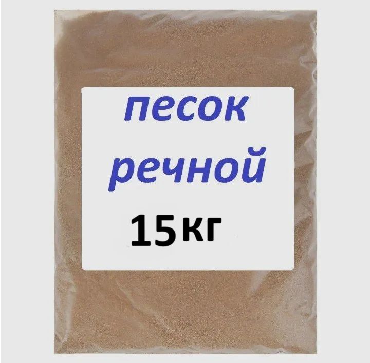 Речной песок для растений, 15 кг