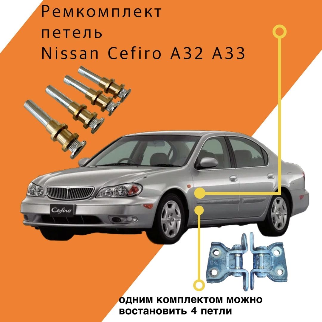 Ремкомплект петель Nissan Cefiro A32 A33