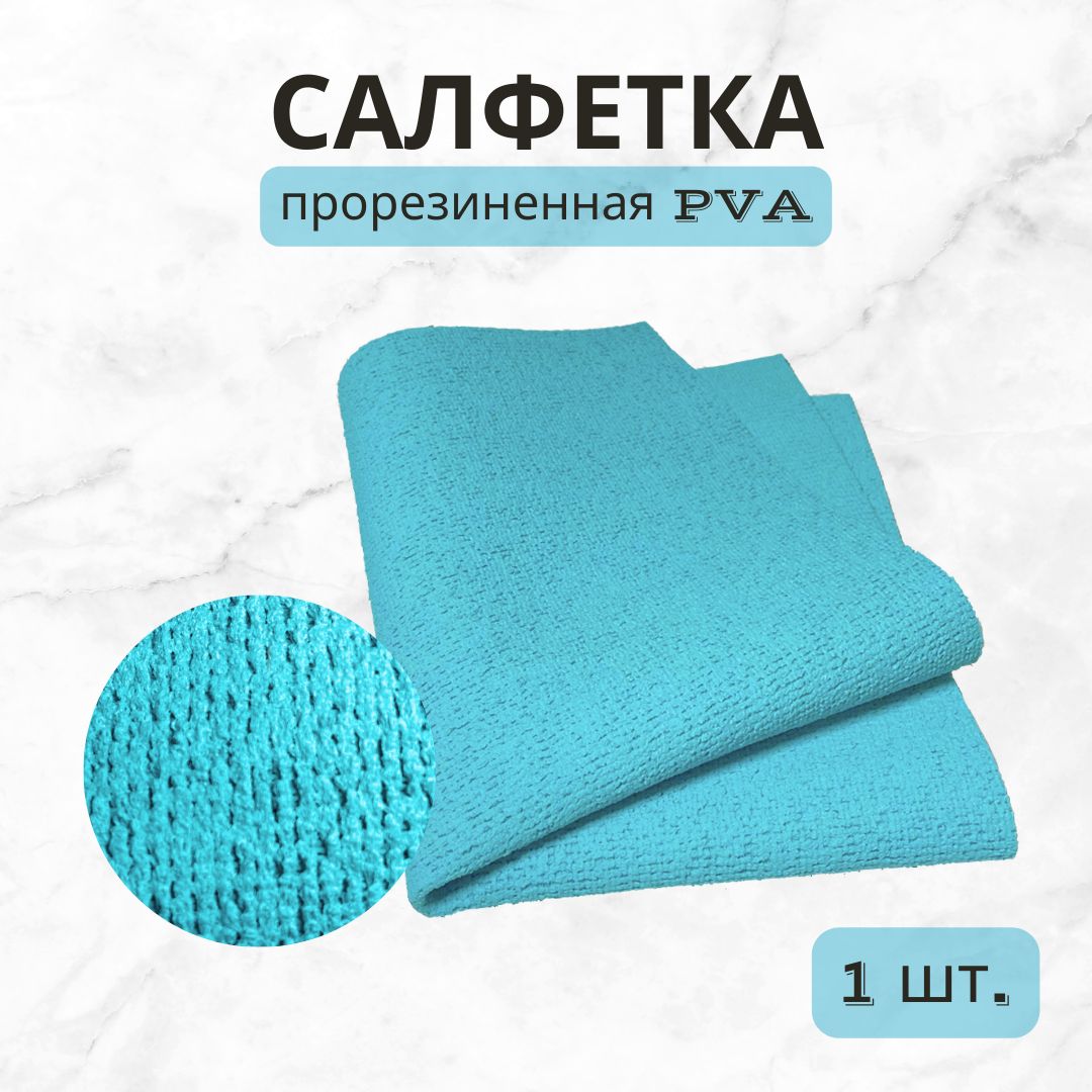 СалфеткадляуборкипрорезиненнаяPVA30х30см,1шт.