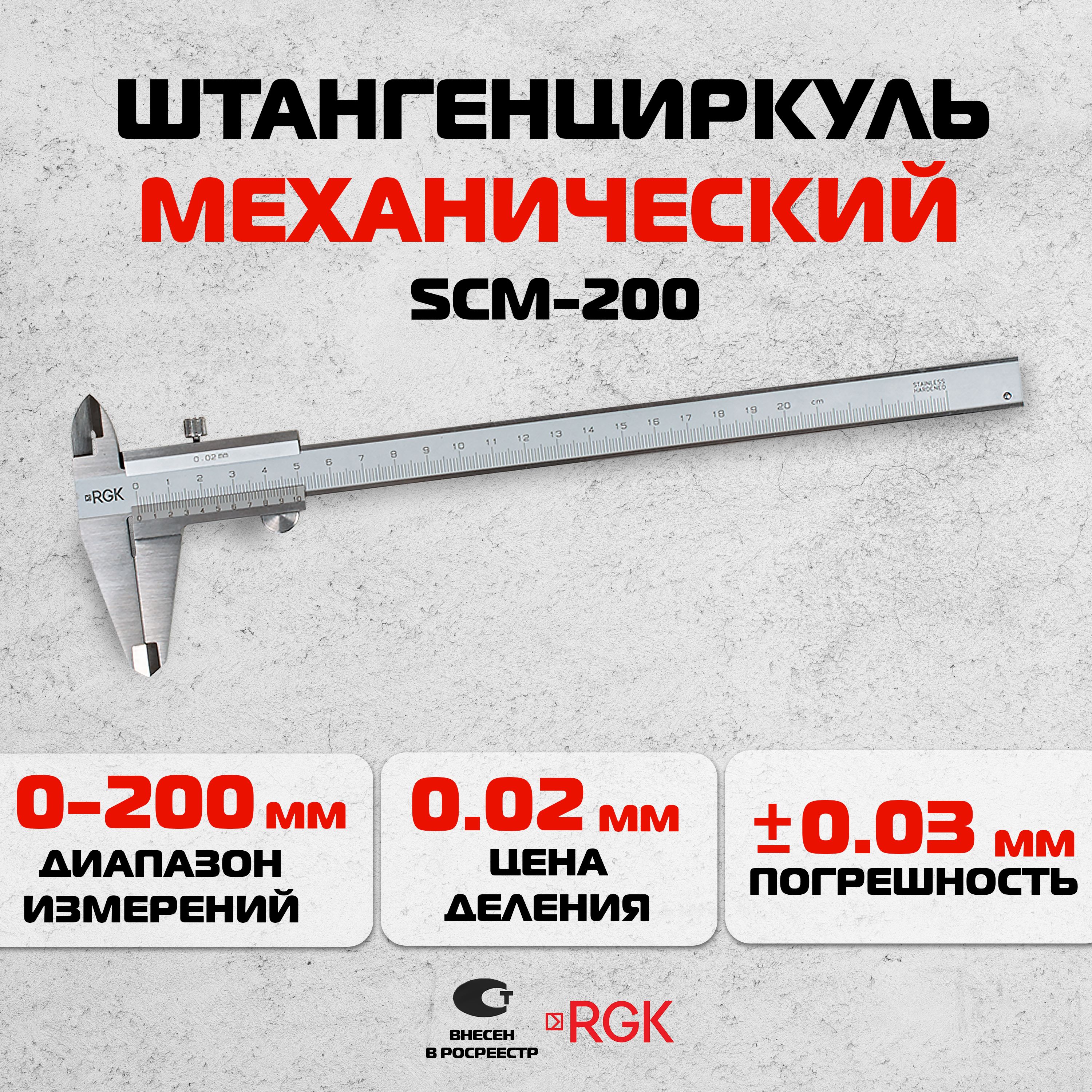 Штангенциркуль механический RGK SCM-200, 200 мм / ШЦ-I-200-0,02 (арт. 779524)